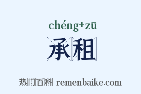 承租是什么意思的图片